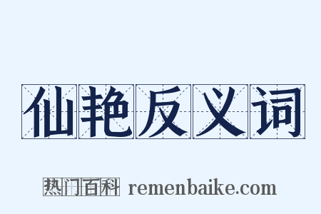 仙艳反义词是什么意思的图片